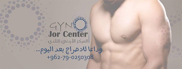افضل طبيب لعلاج التثدي في الأردن