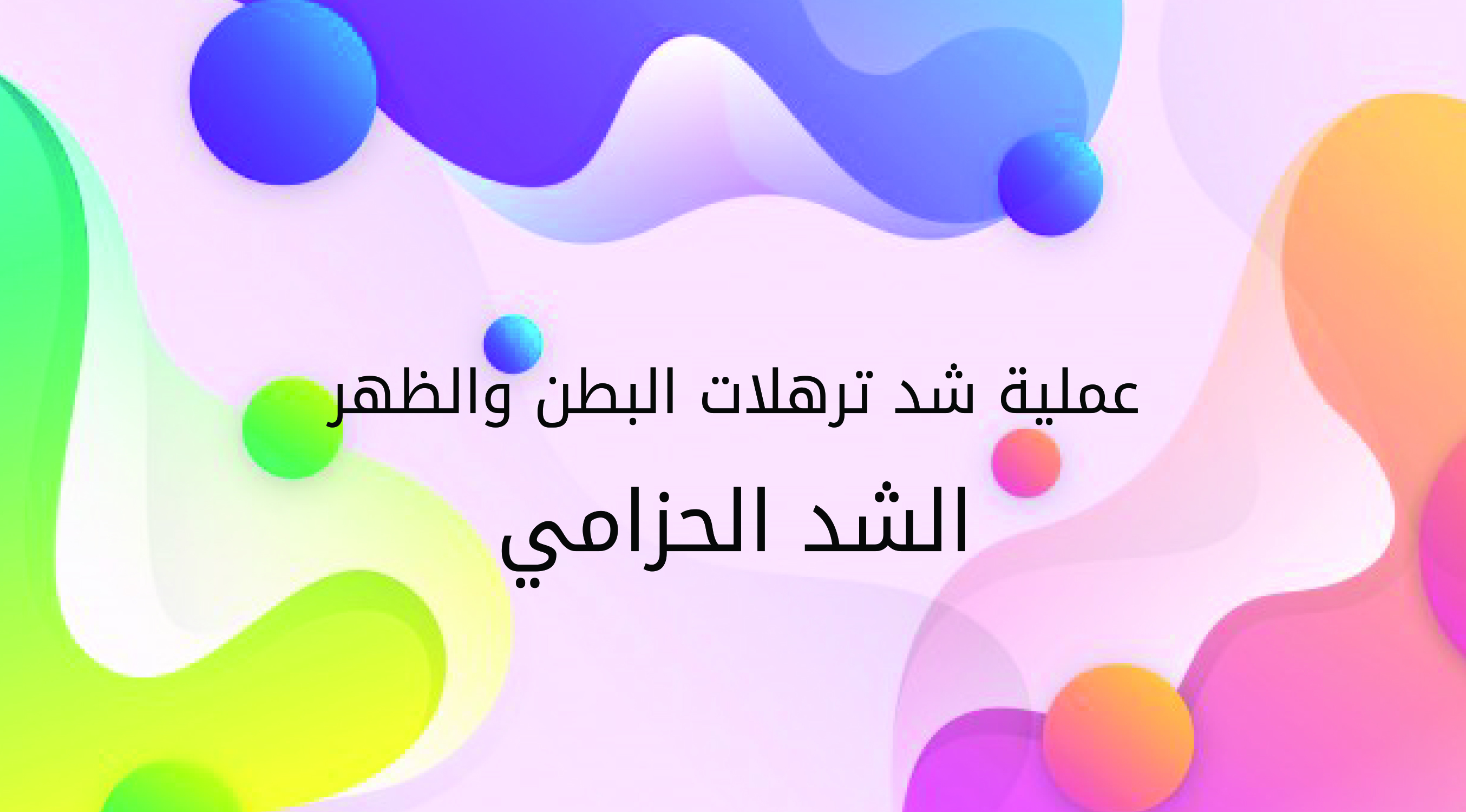 عملية شد ترهلات البطن والظهر الشد الحزامي